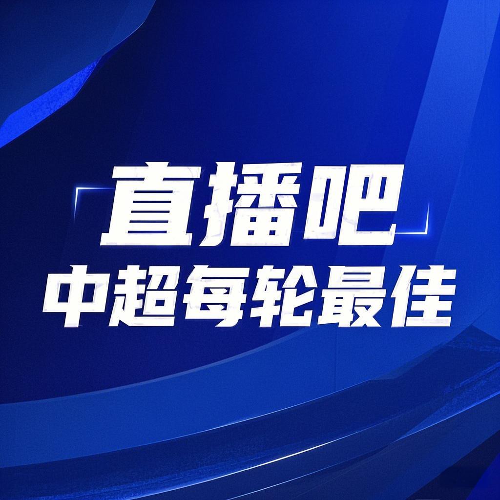你的投票，定義英雄！【直播吧】中超第2輪最佳球員評選開啟