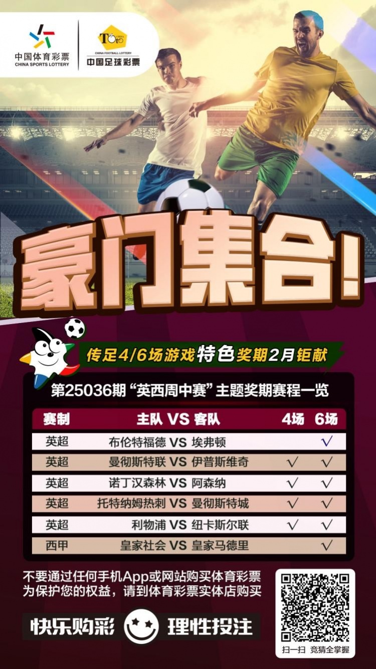 豪門集合！傳足特色獎(jiǎng)期第25036期聚焦英西周中賽