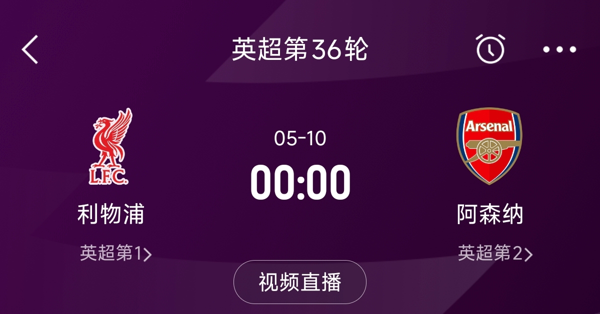 列隊迎冠軍？阿森納距利物浦已13分，倒數(shù)第3輪時兩隊才直接交鋒