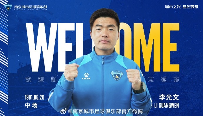 球員李光文、杜君鵬、傅韻程加盟南京城市足球俱樂部