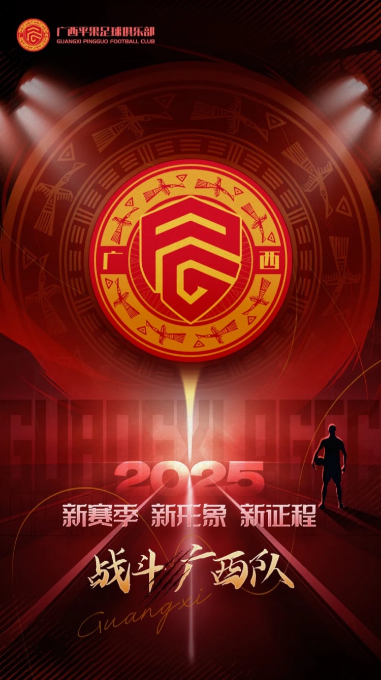 有獎(jiǎng)?wù)骷鼜V西平果足球俱樂部2025賽季球迷助威口號(hào)征集！