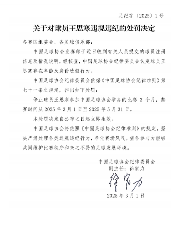 足協(xié)官方：球員王思寒存在年齡及身份造假行為，禁賽3個(gè)月