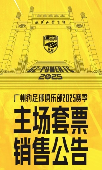 廣州豹新賽季主場票務(wù)公告：個人套票599元/賽季，散票最高100元