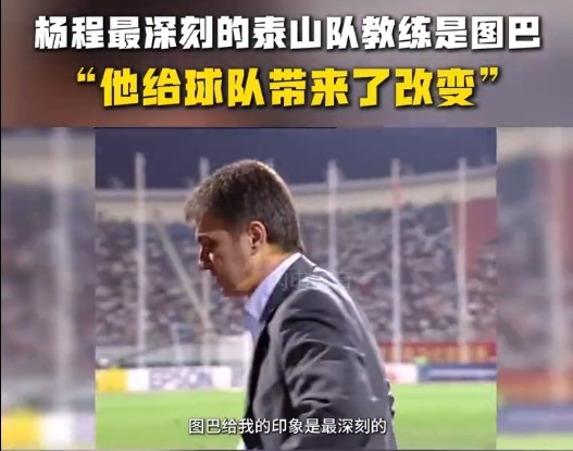 楊程：給我印象最深刻的教練是圖巴，他從氣質(zhì)上改變了泰山隊(duì)
