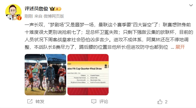 詹?。簤?mèng)劇場(chǎng)又是噩夢(mèng)一場(chǎng)，曼聯(lián)要四大皆空歐聯(lián)也兇多吉少