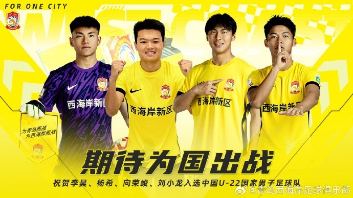 李昊、楊希、向榮峻和劉小龍入選U22國足，青島西海岸發(fā)文祝賀