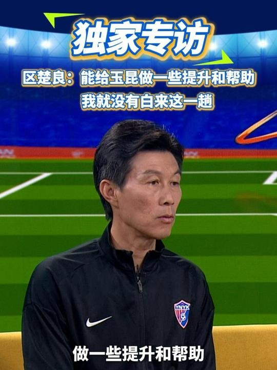 區(qū)楚良：能給玉昆做一些提升和幫助，我就沒有白來這一趟