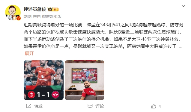 詹俊：曼聯(lián)近期踢得最好的一場(chǎng) 紅軍9場(chǎng)再拿16分就能奪冠！