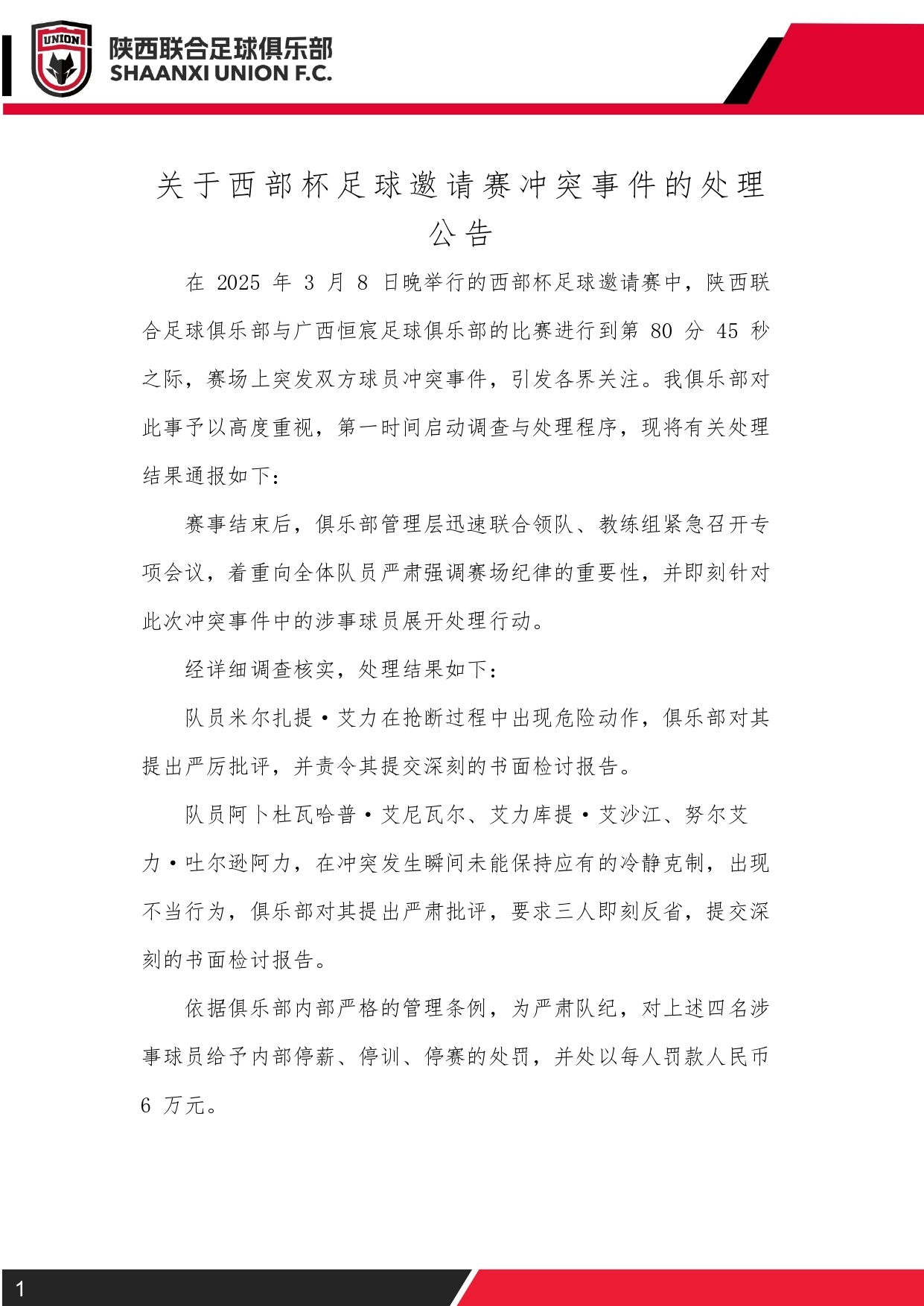 西部杯沖突后續(xù)！陜西聯(lián)合官方：四名涉事球員三停，并罰款6萬元