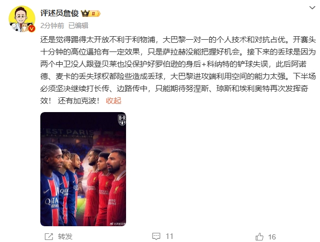 詹俊半場發(fā)文：還是覺得踢得太開放不利于利物浦，巴黎一對一占優(yōu)