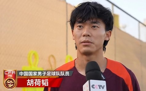 胡荷韜：我們不害怕任何一個(gè)對(duì)手，面對(duì)沙特要硬碰硬去獲得好成績