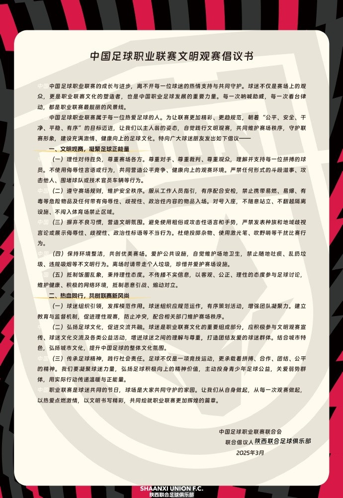 讓我們從自身做起，從每一次觀賽做起，共同打造我的文明賽場