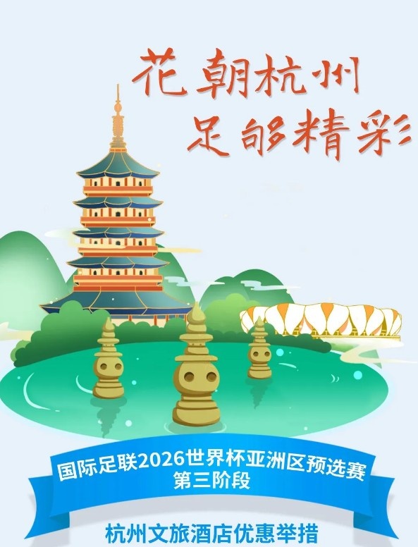 杭州文旅：憑世預(yù)賽門票，可在杭州享受97家酒店及181個(gè)產(chǎn)品優(yōu)惠