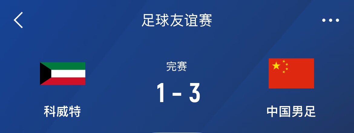 熱身賽-國足3-1科威特，李磊、拜合拉木破門，塞鳥出戰(zhàn)45分鐘