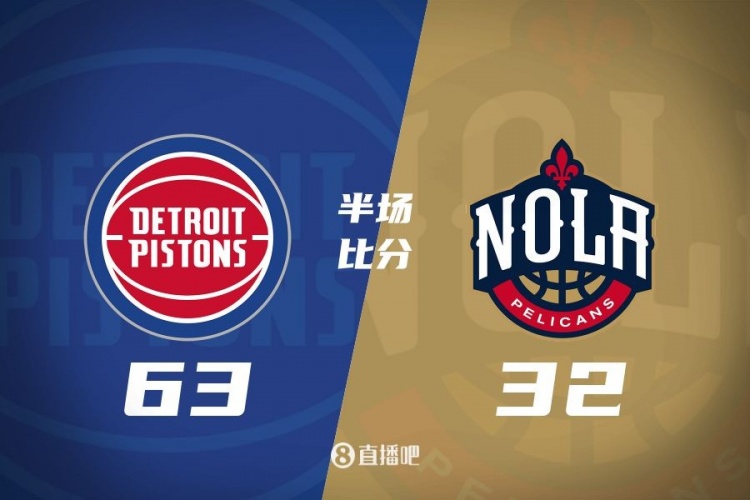 爆了！活塞全隊34板19助半場63-32領(lǐng)先31分 鵜鶘僅20板6助