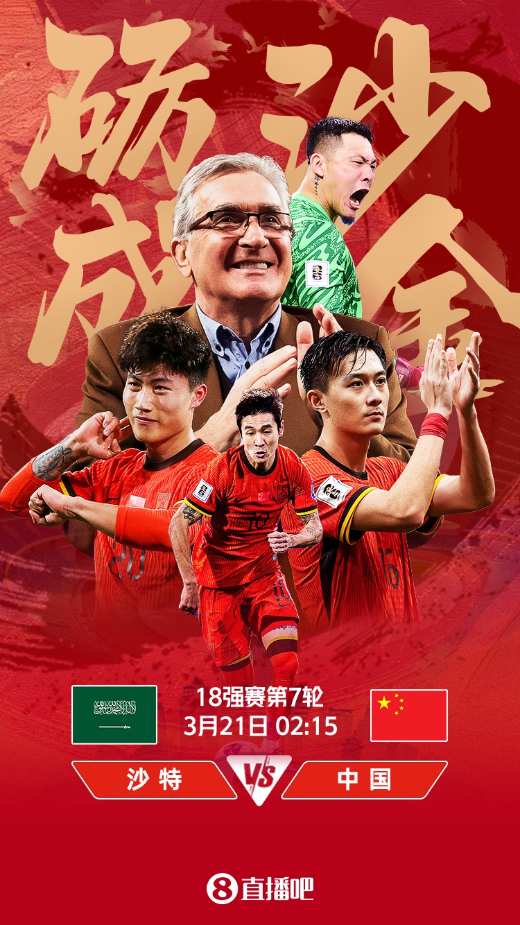 世預賽-國足vs沙特首發(fā)：張玉寧、韋世豪、王上源出戰(zhàn)，塞鳥替補