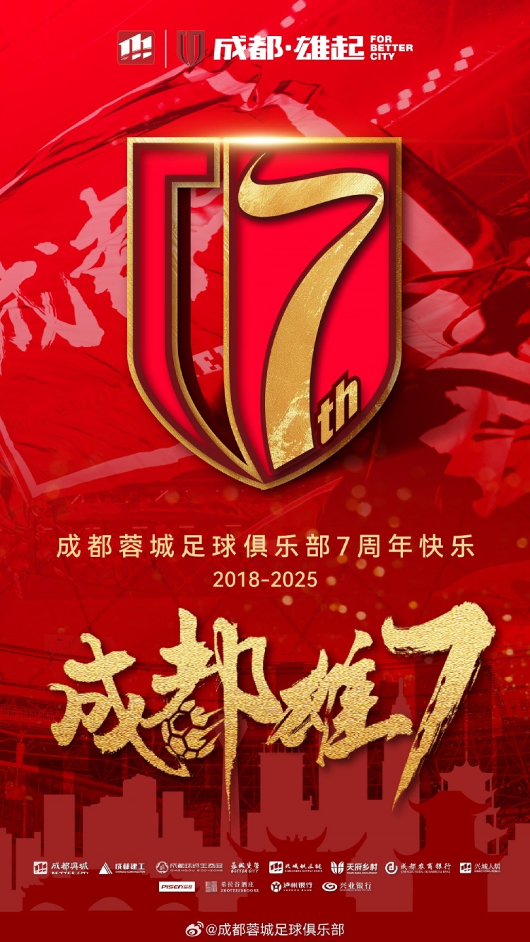 成都蓉城七周年！7年，征途漫漫；未來，請繼續(xù)與我們攜手前行
