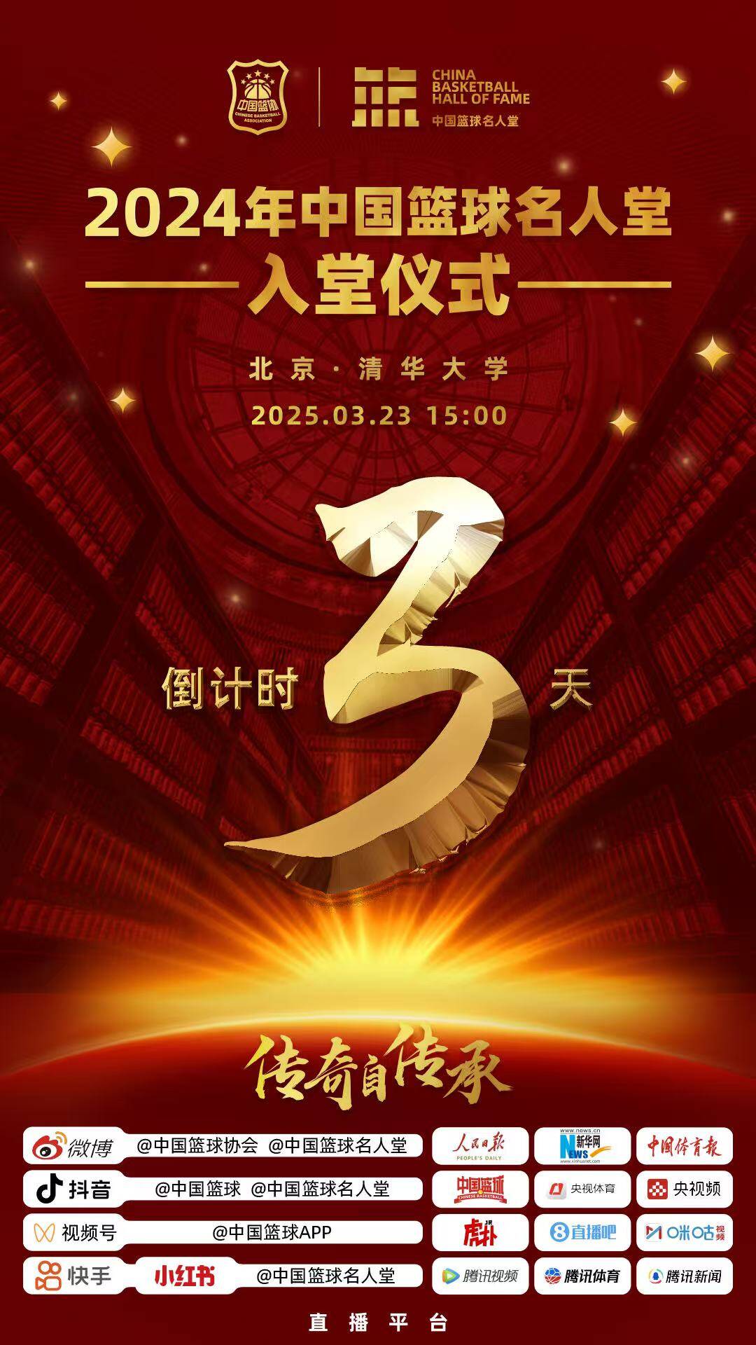 倒計(jì)時(shí)3天！2024年中國(guó)籃球名人堂入堂儀式將于3月23日在清華舉行
