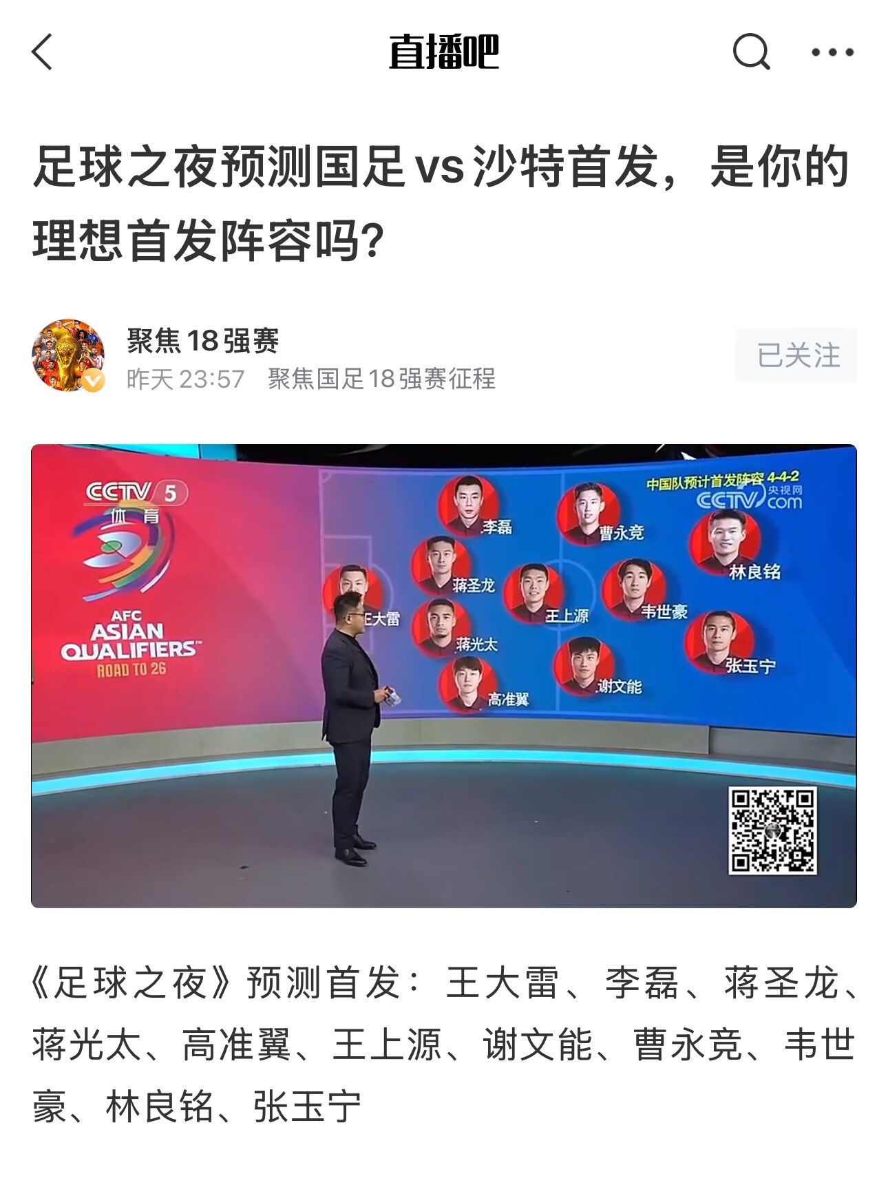 《足球之夜》的厚重！足夜預(yù)測國足首發(fā)全對，甚至場上位置都全中