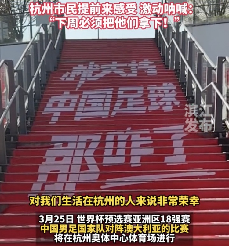 就支持中國(guó)足球那咋了！杭州奧體中心已布滿(mǎn)國(guó)足主場(chǎng)元素