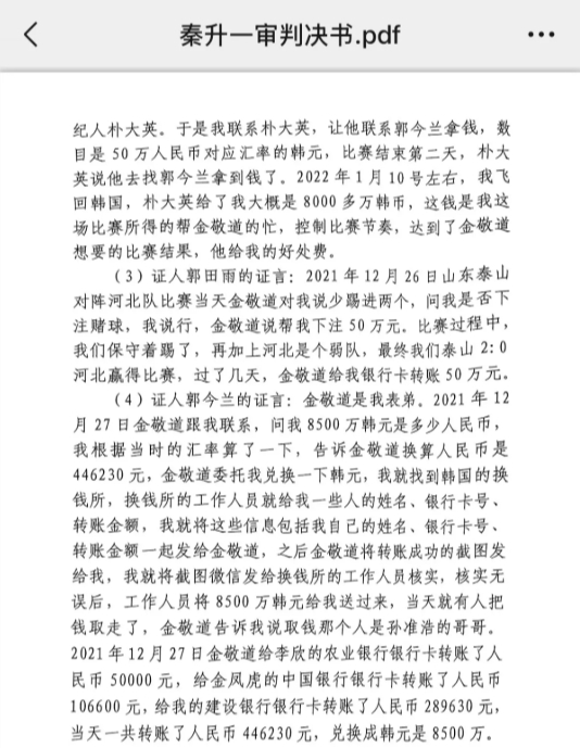 網(wǎng)傳郭田雨證詞：金敬道問我是否賭球我說行，事后給我轉(zhuǎn)了50萬