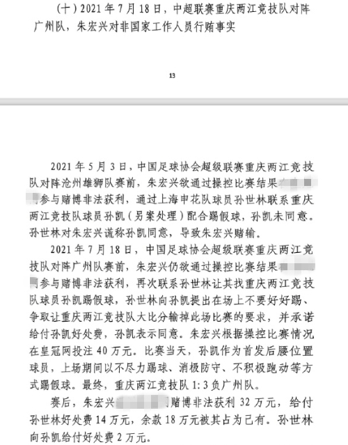網(wǎng)傳判決書：孫世林兩次找孫凱踢假球，第二次承諾好處費孫凱同意