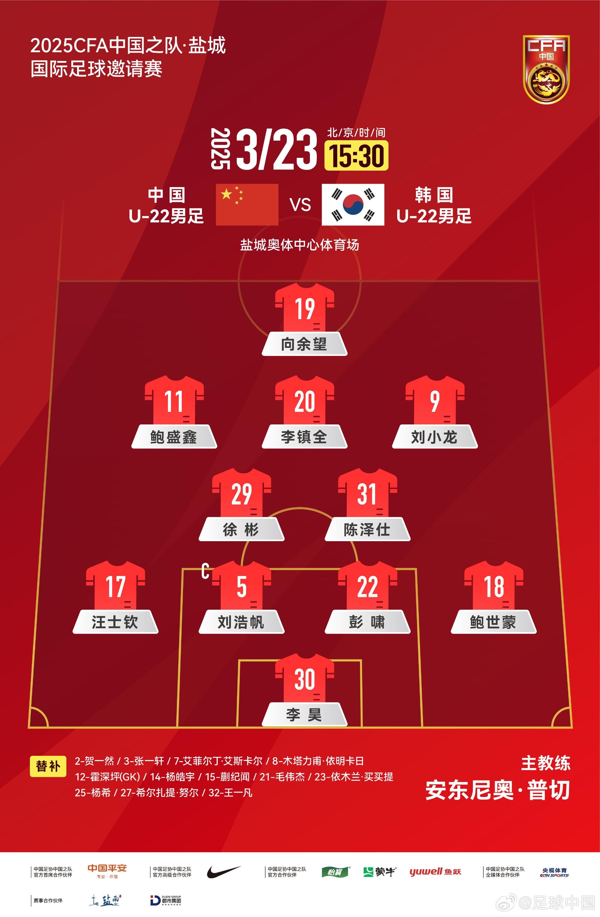 U22國足vs韓國首發(fā)：汪士欽、徐彬首發(fā)，依木蘭、蒯紀(jì)聞替補(bǔ)