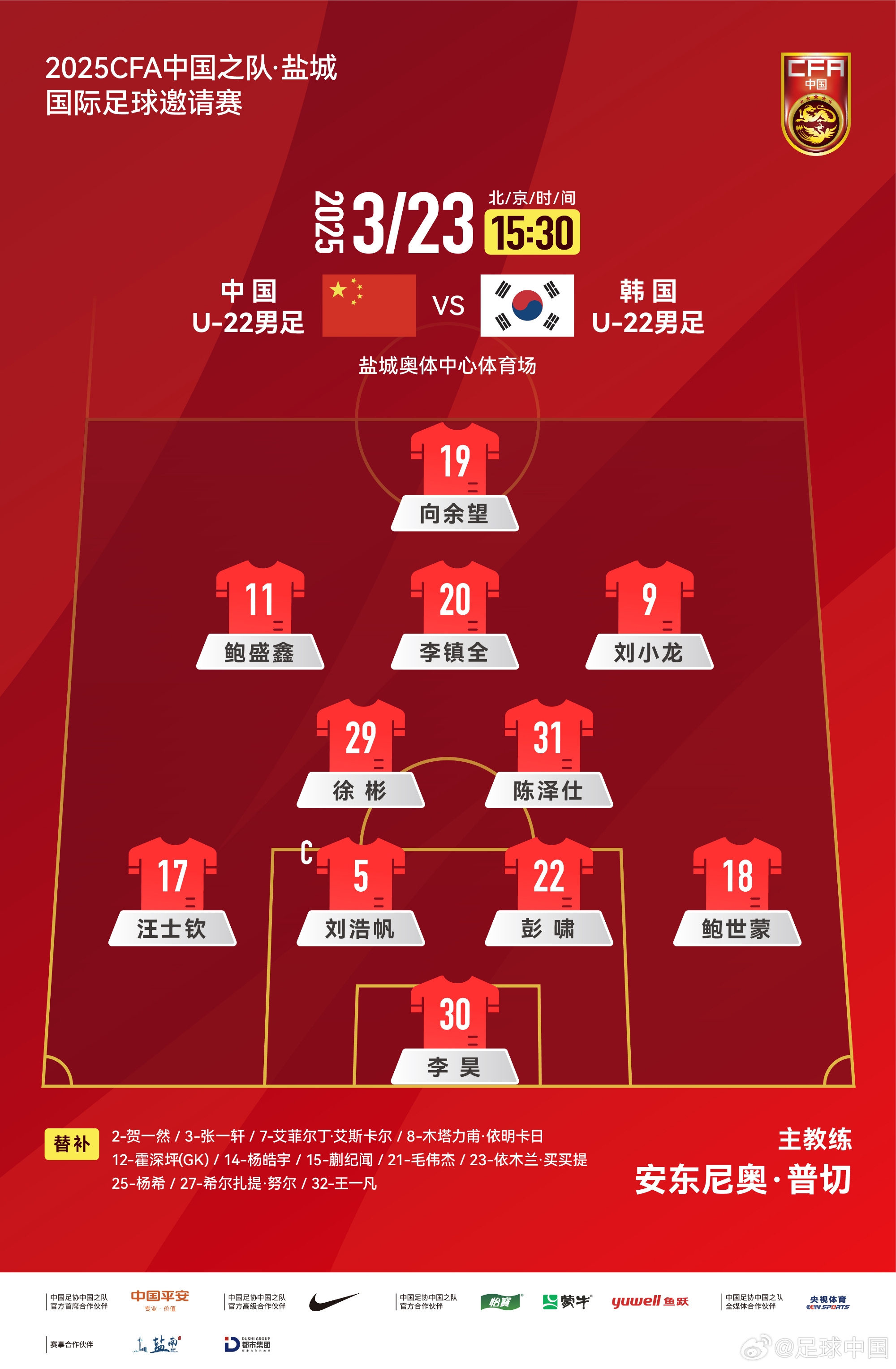 鹽城四國賽，中國U-22男足對陣韓國U-22男足，中國隊首發(fā)陣容