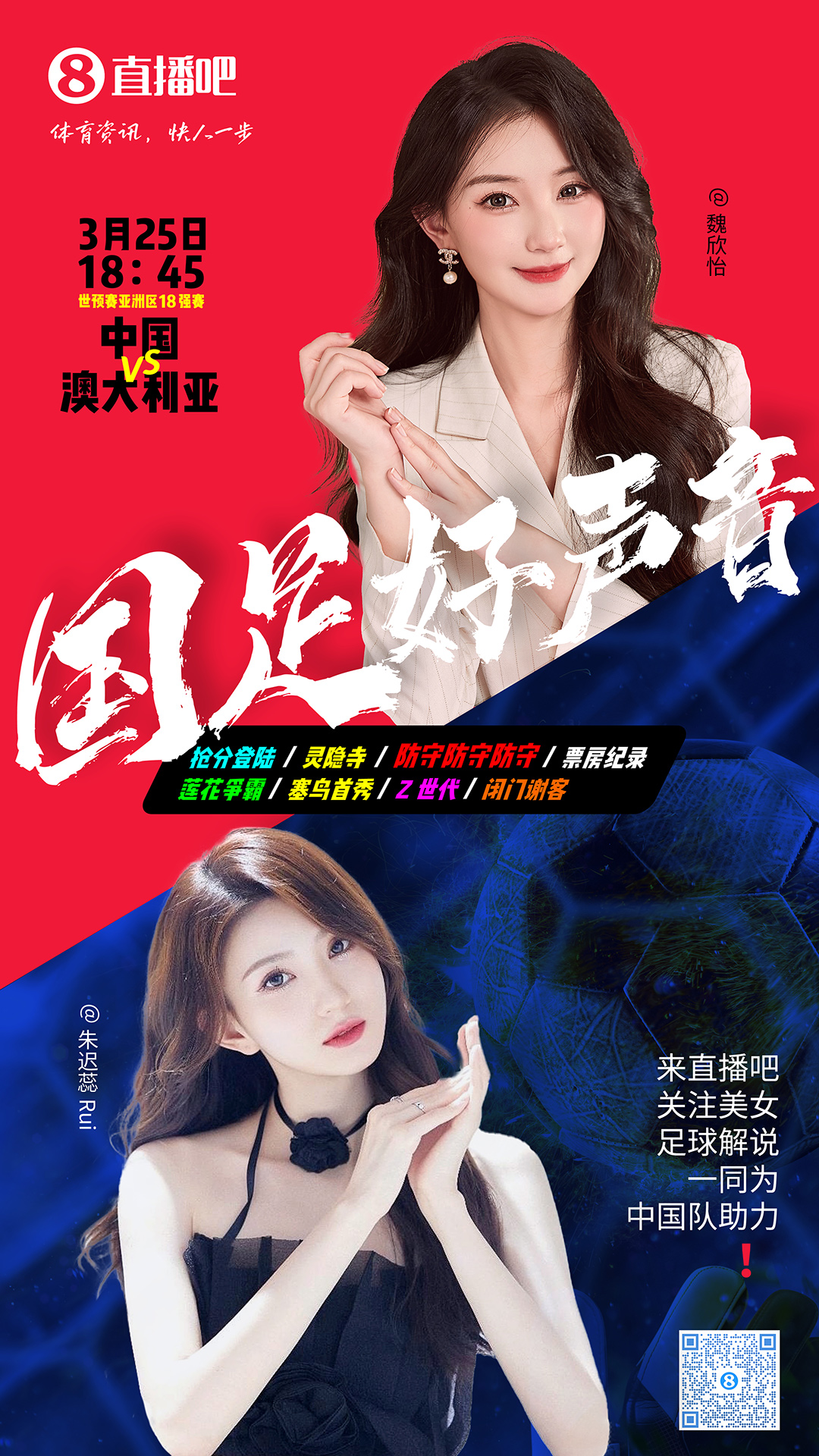18:45等你！美女解說魏欣怡&朱遲蕊陪你看國(guó)足vs澳大利亞，送獎(jiǎng)品