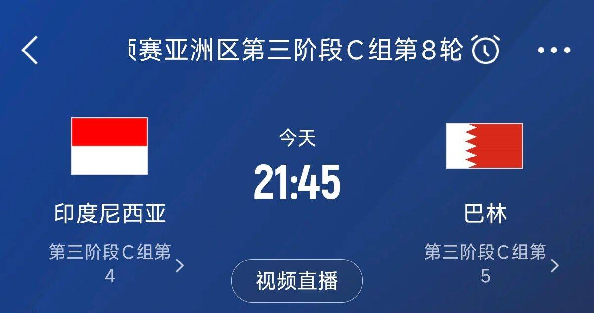 爭(zhēng)4之戰(zhàn)！印尼巴林首回合戰(zhàn)平本輪正面交鋒，加上國(guó)足3隊(duì)均為6分