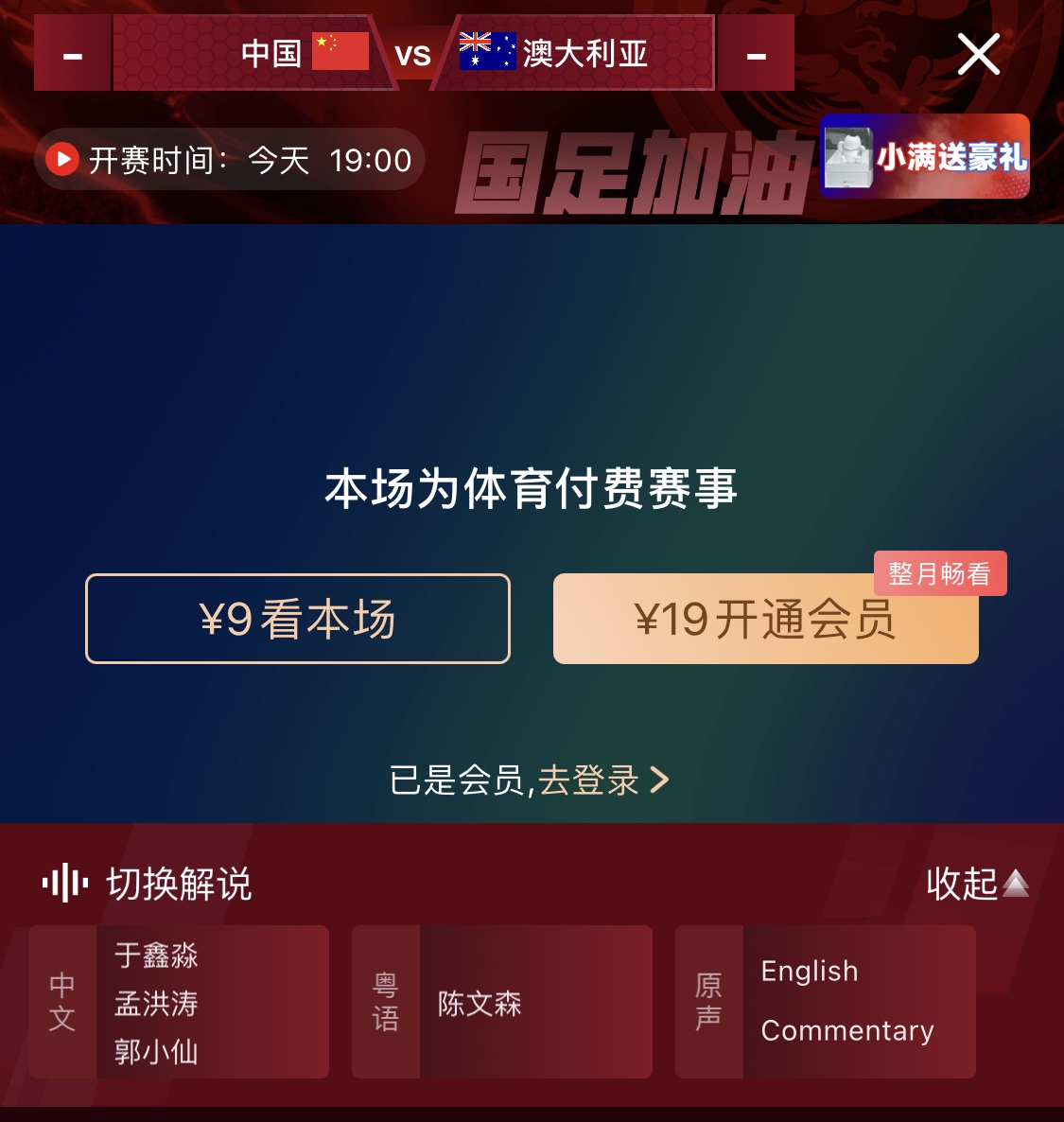 依舊付費！轉播方顯示，國足今晚戰(zhàn)澳大利亞單場9元觀看
