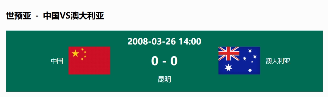 沒輸過！國足在主場世預(yù)賽和澳大利亞僅交手一次，0-0互交白卷