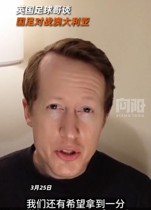 英國足球哥為國足打氣：中國隊(duì)做好防守，有希望對(duì)澳大利亞拿一分