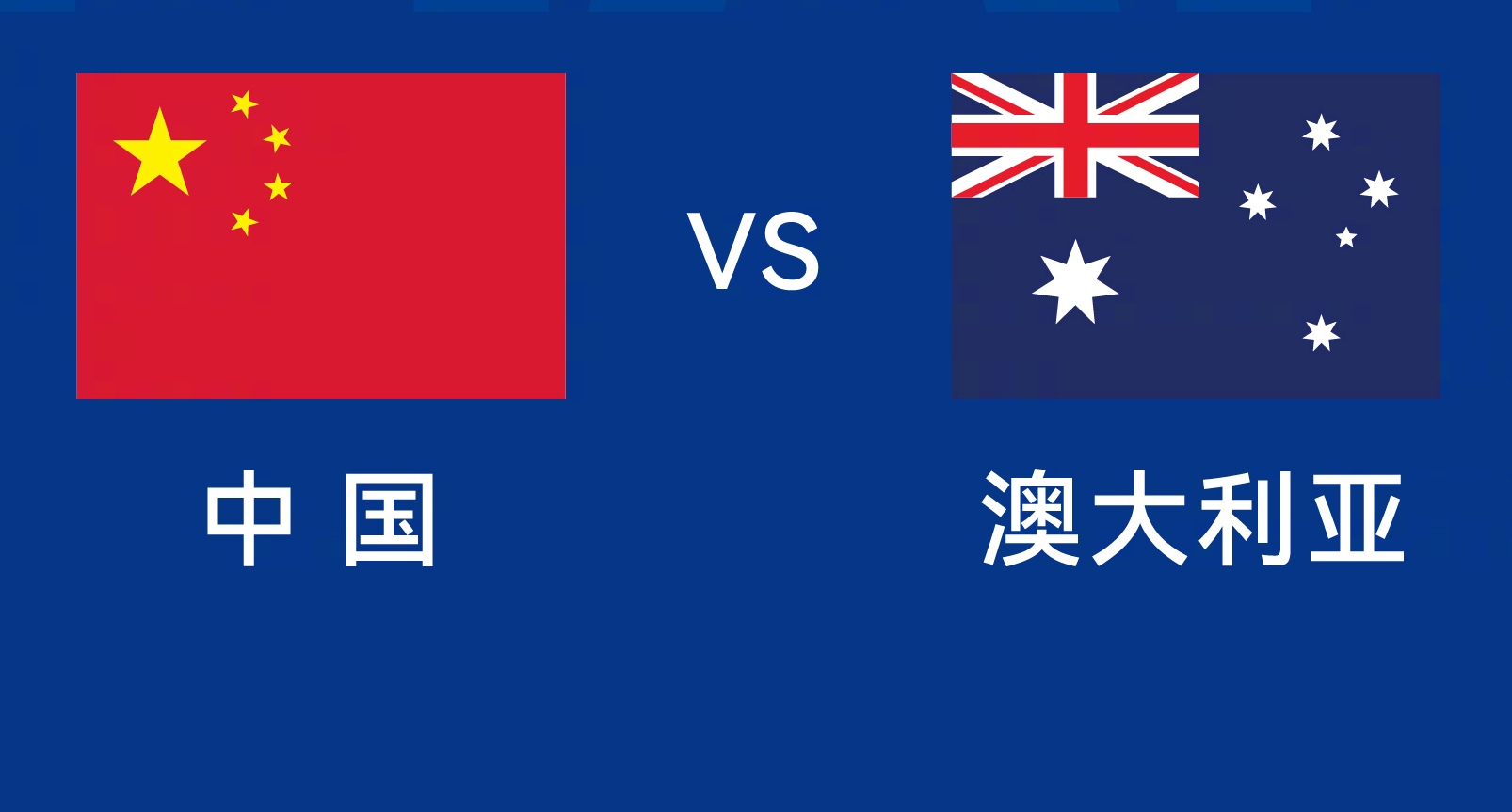 能否改命？國(guó)足今晚若不勝，將創(chuàng)對(duì)澳大利亞歷史最長(zhǎng)不勝紀(jì)錄