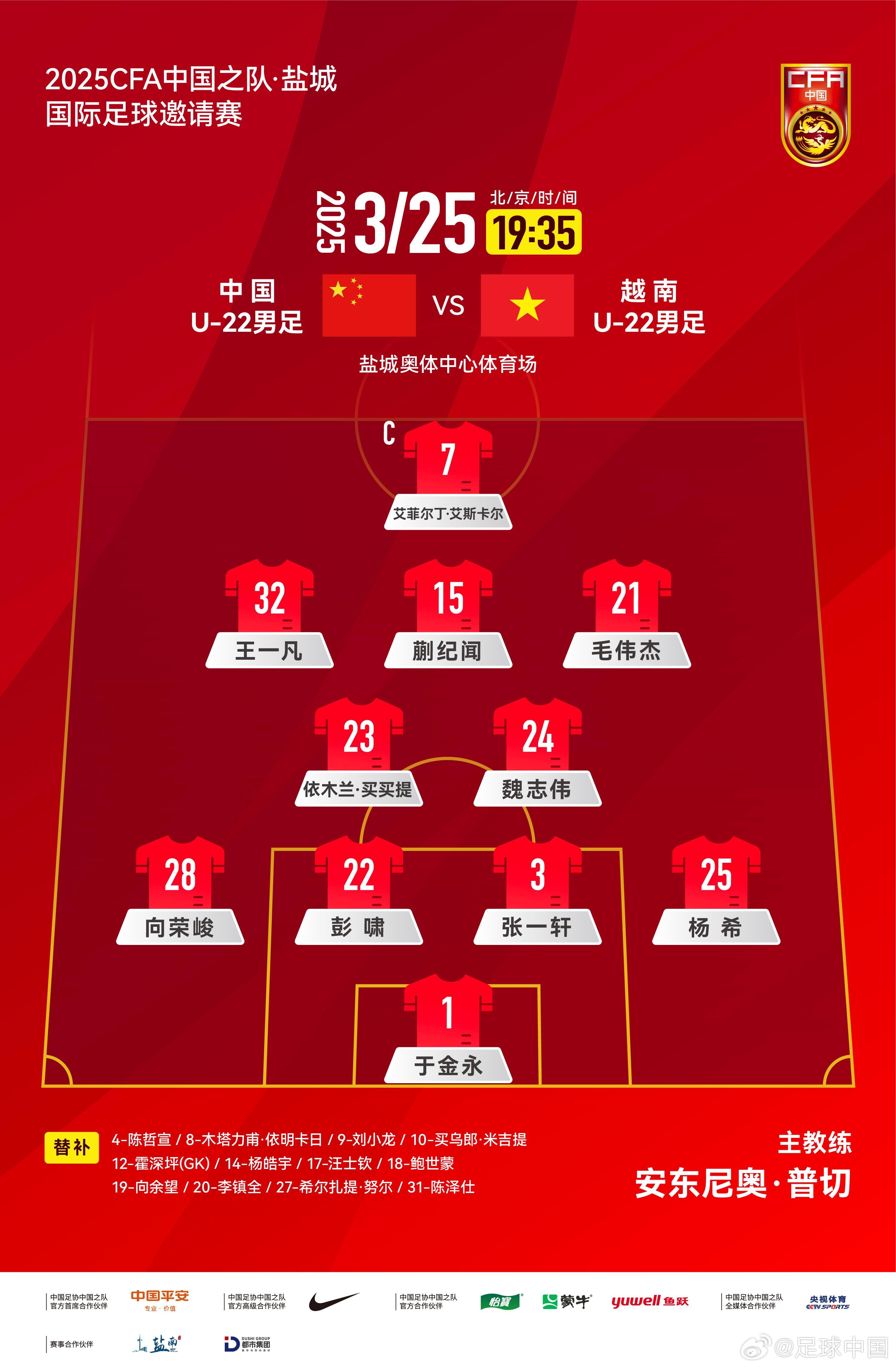 6名U20小將先發(fā)！U22國(guó)足vs越南首發(fā)：蒯紀(jì)聞、依木蘭毛偉杰先發(fā)