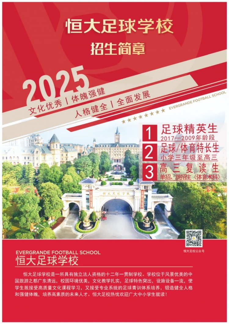 恒大足球?qū)W校發(fā)布2025招生簡章，學(xué)費(fèi)16500元-23500元/學(xué)期