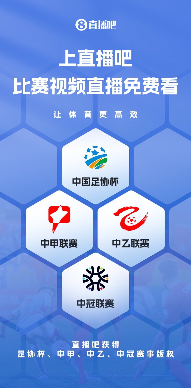 官宣！直播吧獲足協(xié)杯、中甲、中乙、中冠賽事版權，免費視頻直播
