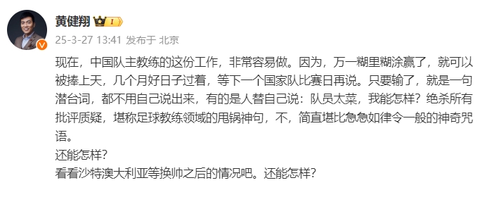 黃健翔：國(guó)足主教練工作非常容易做，萬一糊里糊涂贏了就被捧上天