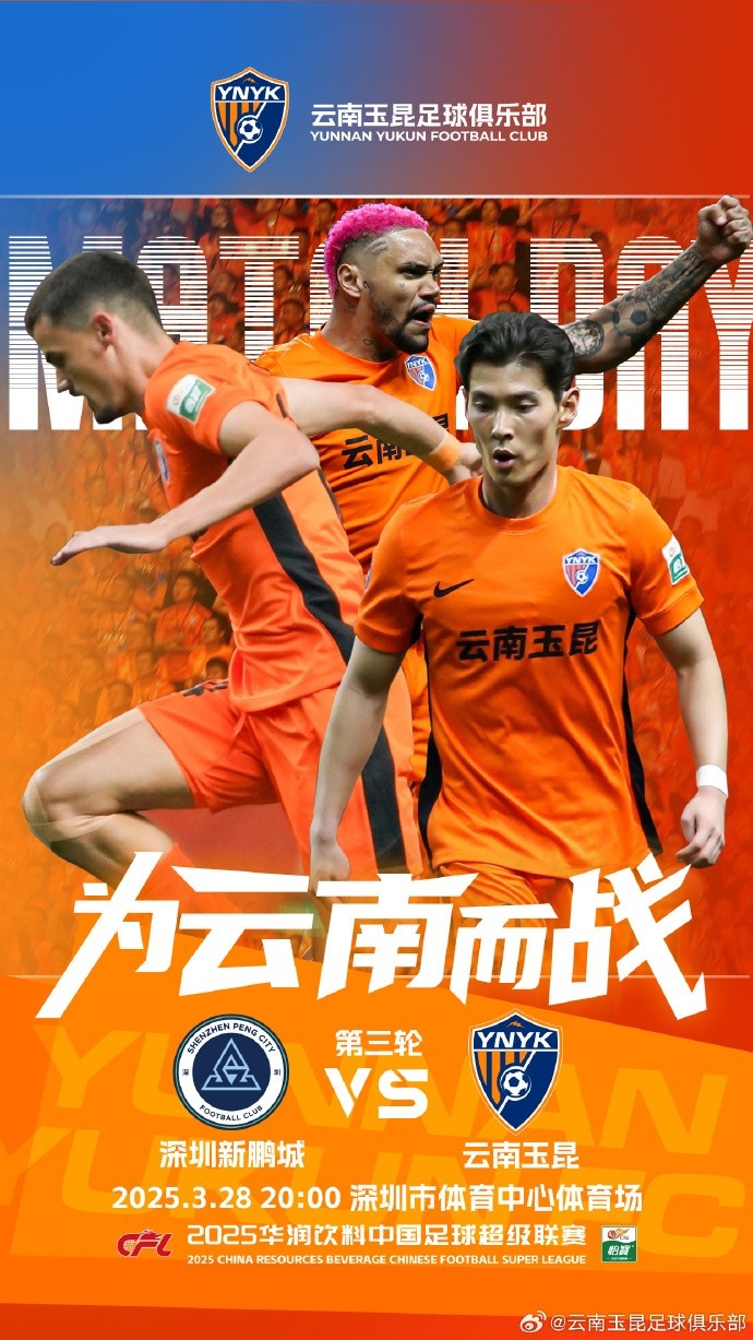 隊(duì)史首個(gè)中超客場比賽，挑戰(zhàn)深圳新鵬城 ，全力出擊
