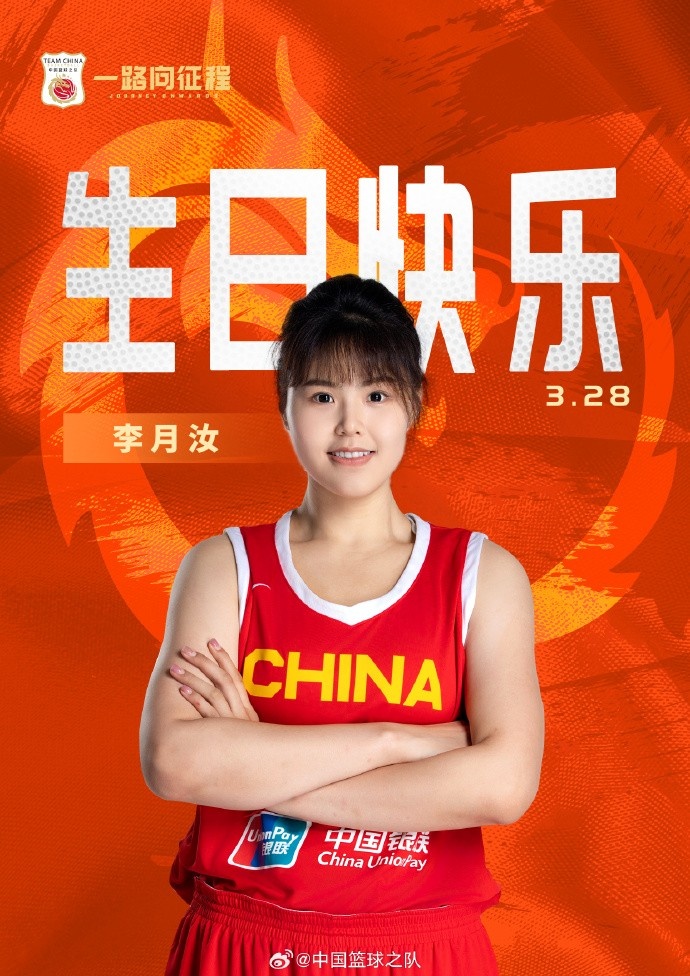 26歲生日快樂(lè) ！籃協(xié)官方祝福李月汝：健康漲球 再接再厲！