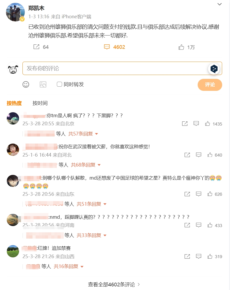 踩踏王鈺棟！鄭凱木昔日談滄州欠薪微博下，被球迷怒噴四千余條