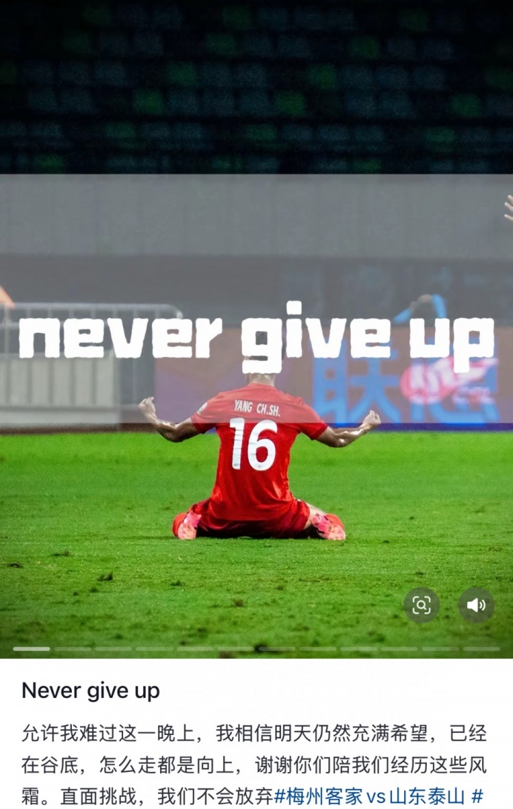 梅州遭泰山逆轉(zhuǎn)，楊超聲社媒：Never give up 允許我難過(guò)這一晚上