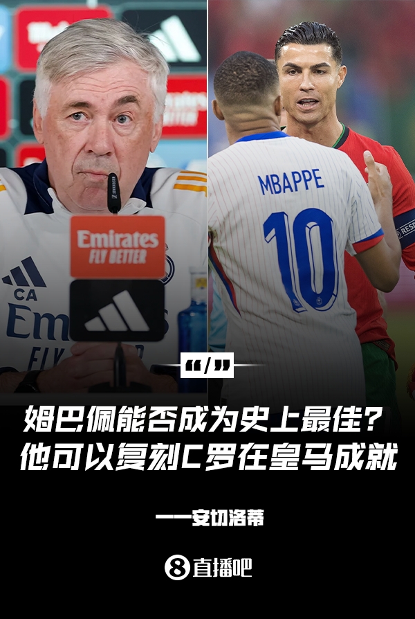 姆巴佩會(huì)成為史上最佳嗎？安帥：很難，他能實(shí)現(xiàn)C羅在皇馬的成就